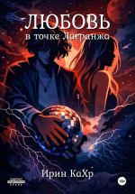 Скачать книгу Любовь в точке Лагранжа автора Ирин КаХр