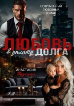 Скачать книгу Любовь в уплату долга автора Анастасия Вкусная