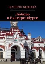 Скачать книгу Любовь в Екатеринбурге автора Екатерина Федотова