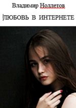 Скачать книгу Любовь в интернете автора Владимир Ноллетов