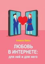 Скачать книгу Любовь в интернете: для неё и для него автора Анжела Вайсс