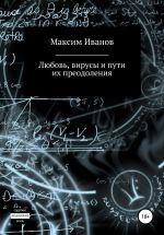 Скачать книгу Любовь, вирусы и пути их преодоления автора Максим Иванов