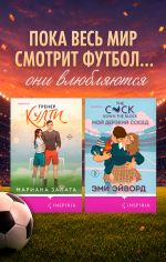 Скачать книгу Любовь вне игры. Комплект из 2 книг автора Марианна Запата