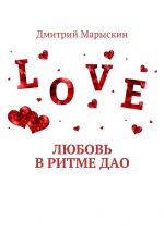 Скачать книгу Любовь в ритме Дао автора Дмитрий Марыскин