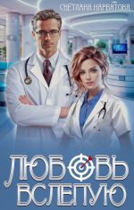 Скачать книгу Темная история в третьем роддоме автора Светлана Нарватова