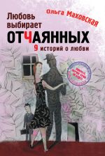 Скачать книгу Любовь выбирает отчаянных автора Ольга Маховская