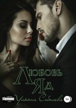 Скачать книгу Любовь яд автора Ульяна Соболева
