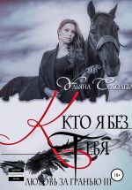 Скачать книгу Любовь за гранью 3. Кто я без тебя автора Ульяна Соболева