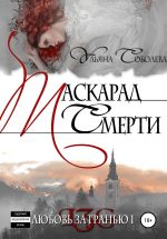 Скачать книгу Любовь за гранью. Маскарад смерти автора Ульяна Соболева