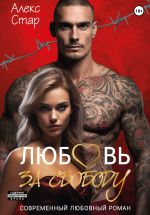 Скачать книгу Любовь за свободу автора Алекс Стар