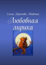 Скачать книгу Любовная лирика автора Елена Краснова Мадонна