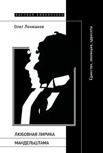 Скачать книгу Любовная лирика Мандельштама. Единство, эволюция, адресаты автора Олег Лекманов