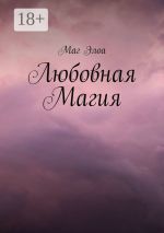 Скачать книгу Любовная Магия автора Маг Элоа