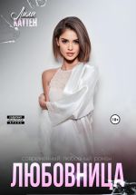 Скачать книгу Любовница автора Лила Каттен