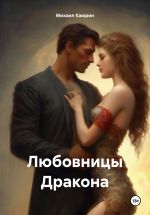 Скачать книгу Любовницы Дракона автора Михаил Каюрин