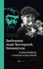 Новая книга Любовник леди Чаттерлей, Эммануэль: порнография, ставшая классикой автора Юлия Бекичева
