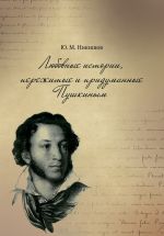 Скачать книгу Любовные истории, придуманные Пушкиным автора Юрий Никишов