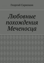 Скачать книгу Любовные похождения Меченосца автора Георгий Скрипкин