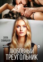 Скачать книгу Любовный треугольник автора Элла Савицкая