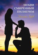 Скачать книгу Любви смиренный пилигрим автора Михаил Годов