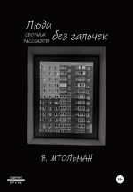 Скачать книгу Люди без галочек автора Виталий Штольман
