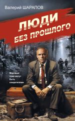Скачать книгу Люди без прошлого автора Валерий Шарапов