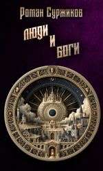 Скачать книгу Люди и Боги автора Роман Суржиков