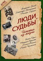 Скачать книгу Люди и судьбы. Истории из жизни автора Тамара Губенко