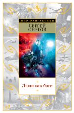 Скачать книгу Люди как боги (сборник) автора Сергей Снегов