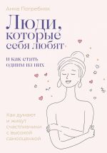 Скачать книгу Люди, которые себя любят. Как обрести здоровую самооценку с помощью КПТ психологии автора Анна Погребняк