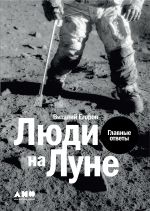 Скачать книгу Люди на Луне автора Виталий Егоров (Zelenyikot)