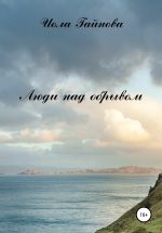 Скачать книгу Люди над обрывом автора Иола Гайнова