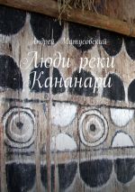 Скачать книгу Люди реки Кананари автора Андрей Матусовский