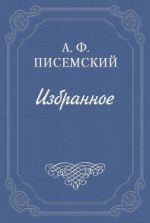 Скачать книгу Люди сороковых годов автора Алексей Писемский