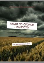 Скачать книгу Люди со сроком годности. Он экстрасенс, а она… автора Анастасия Вячеславовна