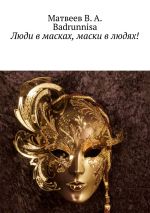 Новая книга Люди в масках, маски в людях! В действительности всё не так, как на самом деле автора Badrunnisa Amateus