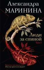 Новая книга Люди за спиной. Том 1 автора Александра Маринина