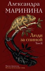 Новая книга Люди за спиной. Том 2 автора Александра Маринина
