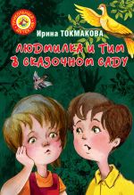 Скачать книгу Людмилка и Тим в сказочном саду автора Ирина Токмакова