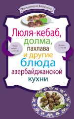 Скачать книгу Люля-кебаб, долма, пахлава и другие блюда азербайджанской кухни автора Сборник рецептов