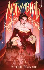 Новая книга Лютумвиль. Королевство огня и глины автора Антон Мамон