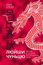 Новая книга Люйши чуньцю (Весны и осени господина Люя) автора Люй Бувэй