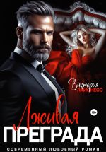 Новая книга Лживая преграда автора Виктория Лайонесс