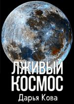Скачать книгу Лживый космос автора Дарья Кова