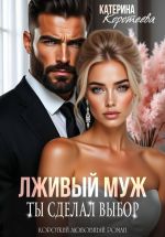 Скачать книгу Лживый муж. Ты сделал выбор автора Катерина Коротеева