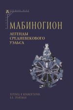 Скачать книгу Мабиногион. Легенды средневекового Уэльса автора Эпосы, легенды и сказания