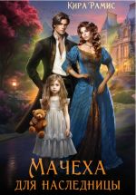 Скачать книгу Мачеха для наследницы автора Кира Рамис