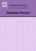 Скачать книгу Madame Povari автора Михаил Гапонов