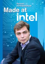 Скачать книгу Made at Intel: Сделано в Intel автора Валерий Черепенников