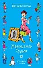 Скачать книгу Мадемуазель Судьба автора Юлия Климова